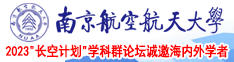 大奶子女人17p南京航空航天大学2023“长空计划”学科群论坛诚邀海内外学者